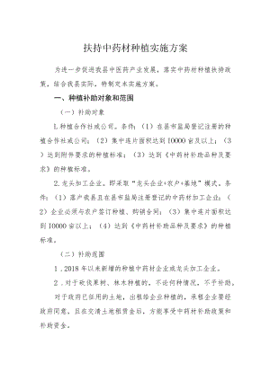 扶持中药材种植实施方案.docx