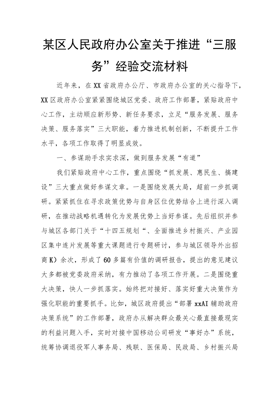 某区人民政府办公室关于推进“三服务”经验交流材料.docx_第1页