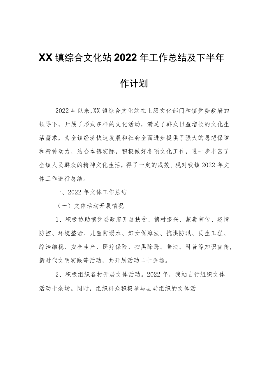 XX镇综合文化站2022年工作总结及下半年作计划.docx_第1页