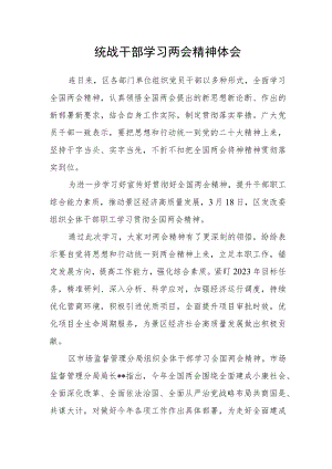 统战干部学习两会精神体会.docx