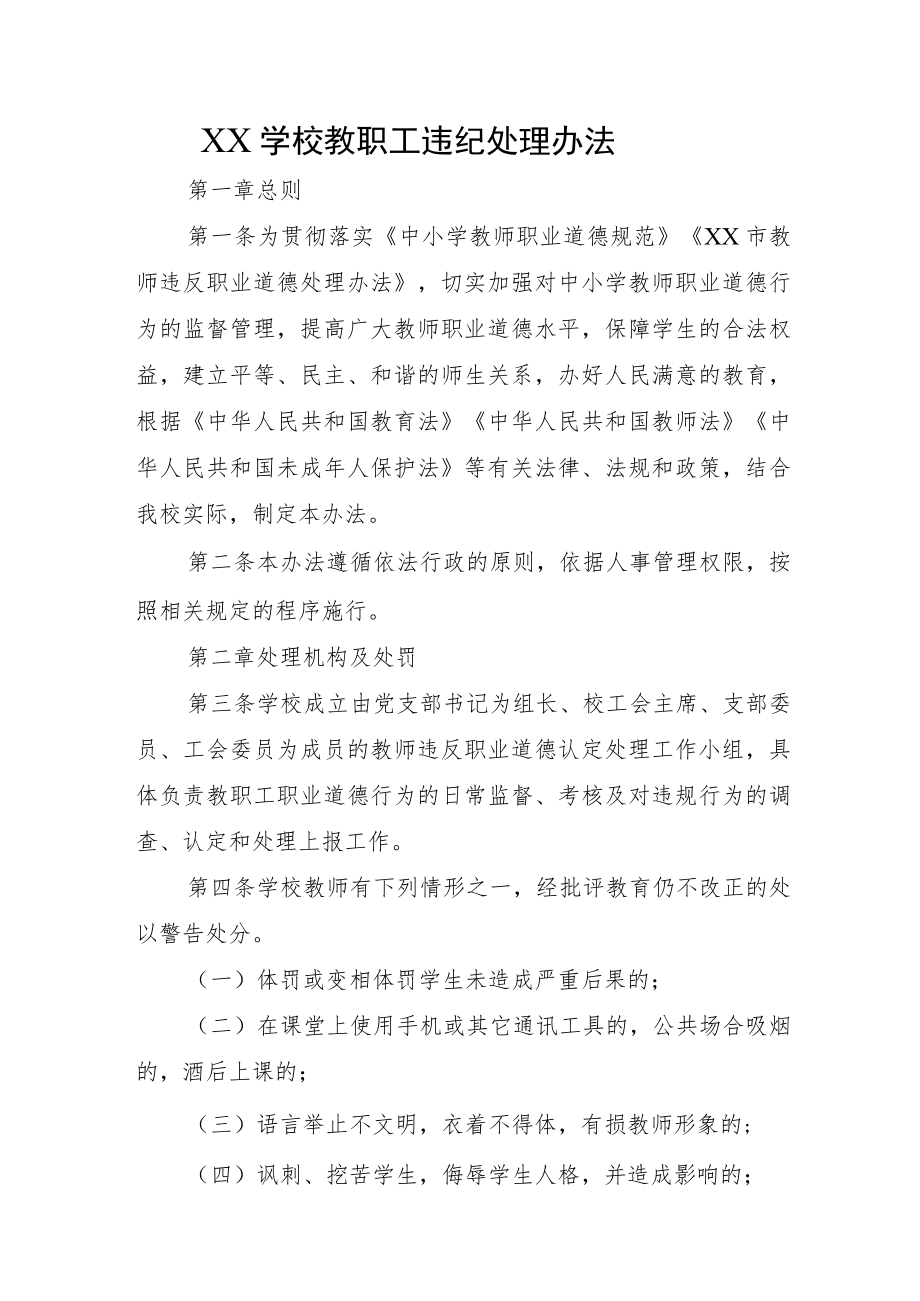 XX学校教职工违纪处理办法.docx_第1页