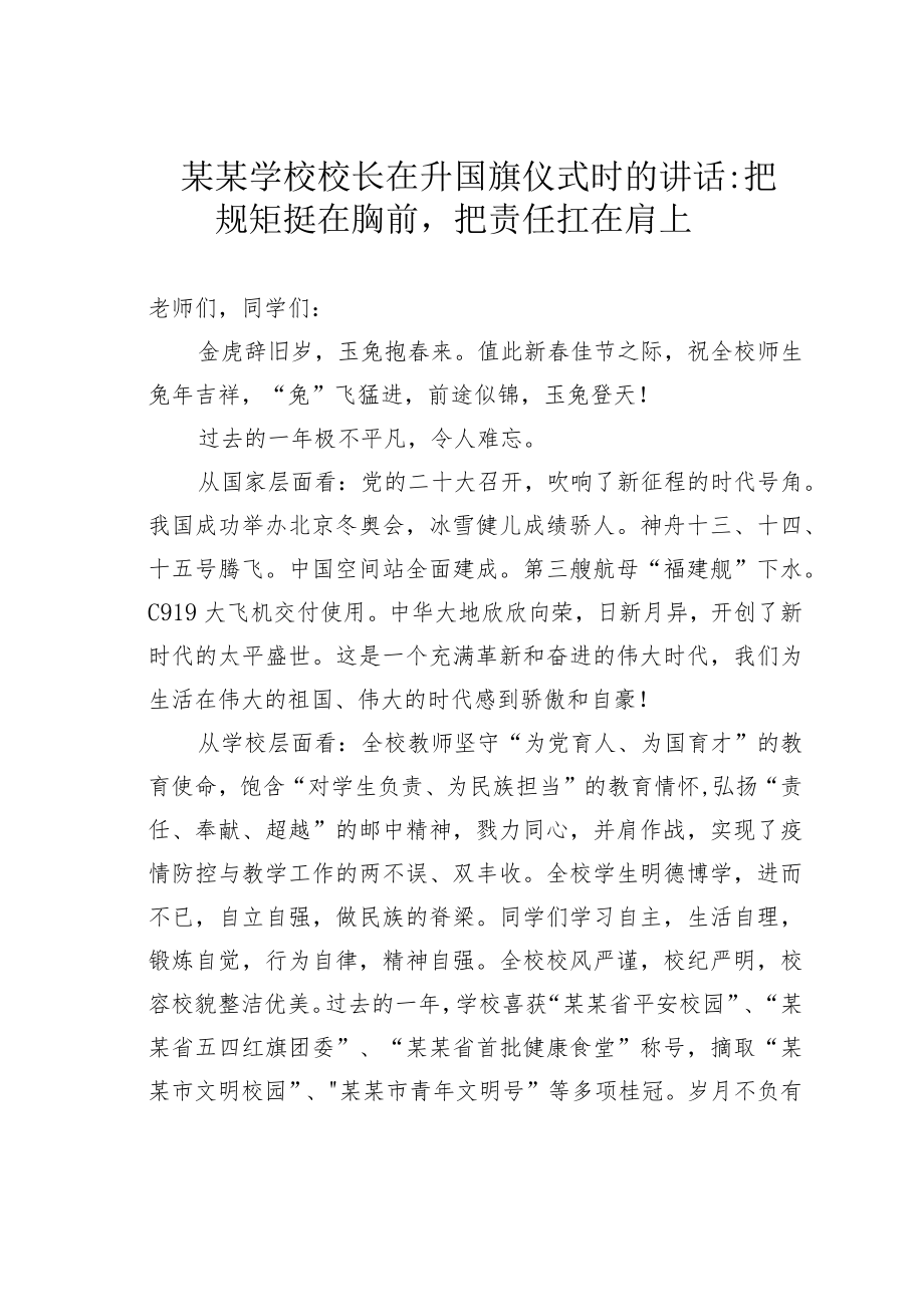 某某学校校长在升国旗仪式时的讲话：把规矩挺在胸前把责任扛在肩上.docx_第1页