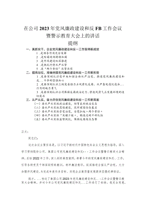 在公司2023年党风廉政建设和反腐败工作会议暨警示教育大会上的讲话.docx