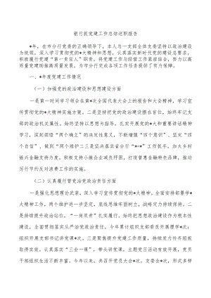 银行抓党建工作总结述职报告.docx