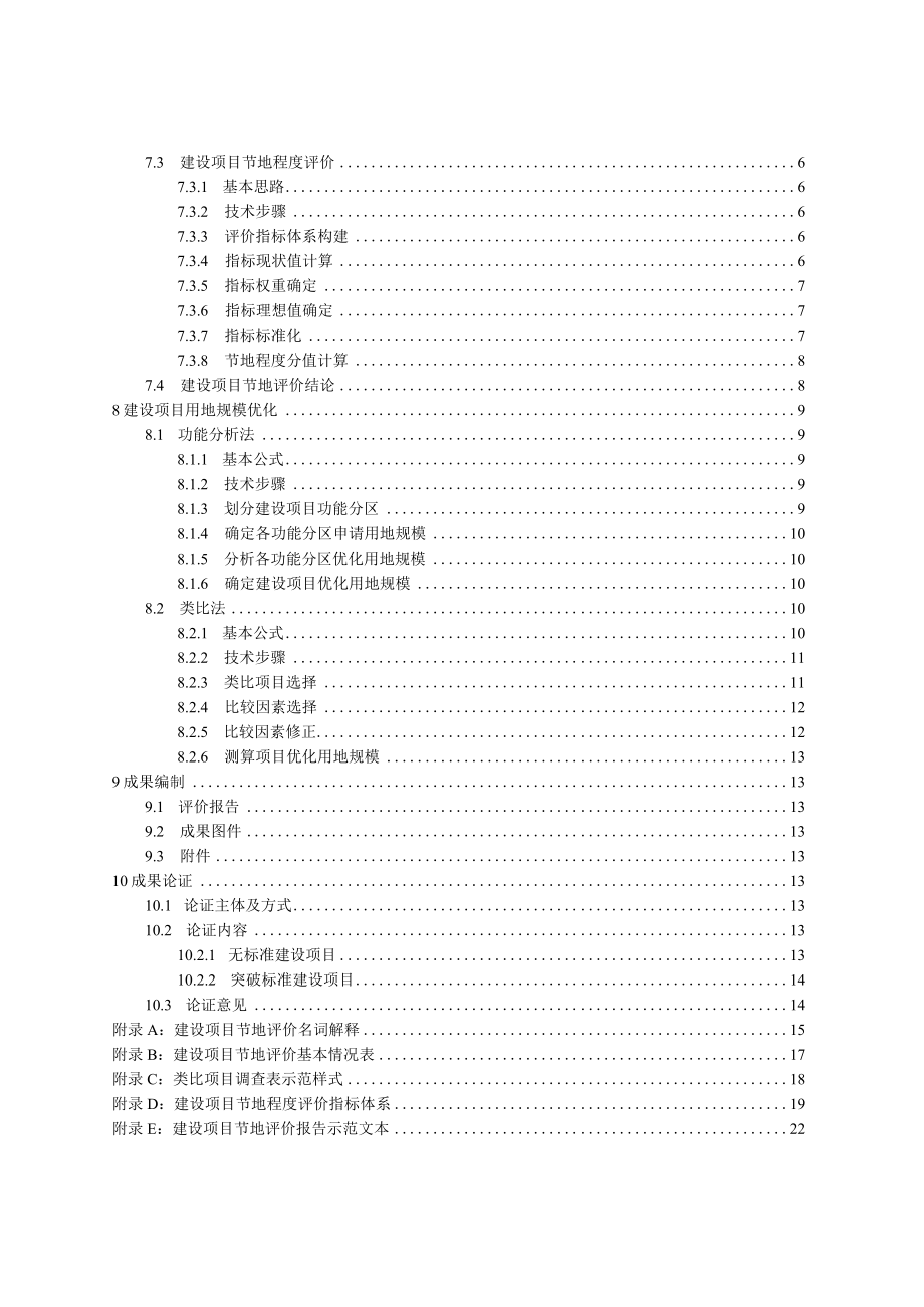 《宁夏回族自治区建设项目节地评价规程（试行）》.docx_第3页