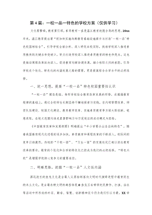 第4篇：一校一品一特色的学校方案.docx