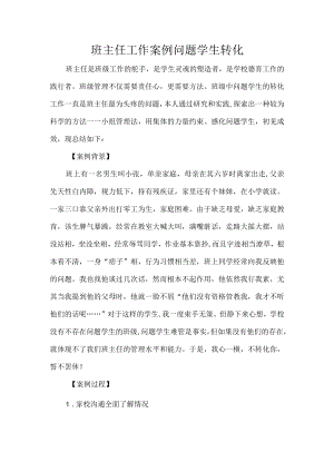 班主任工作案例问题学生转化.docx