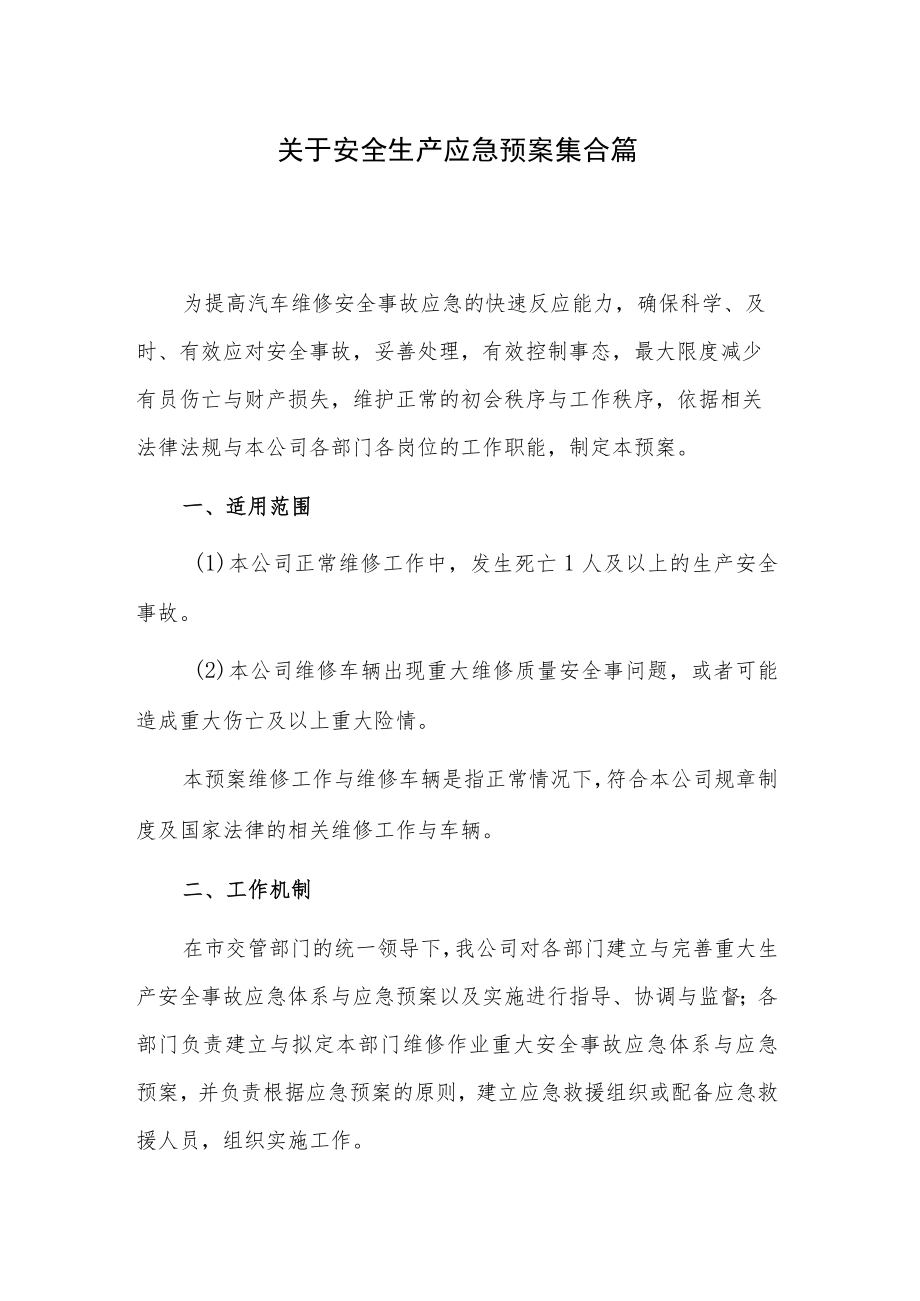 关于安全生产应急预案集合篇.docx_第1页