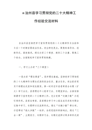 自治州县学习贯彻党的二十大精神工作经验交流材料范文.docx