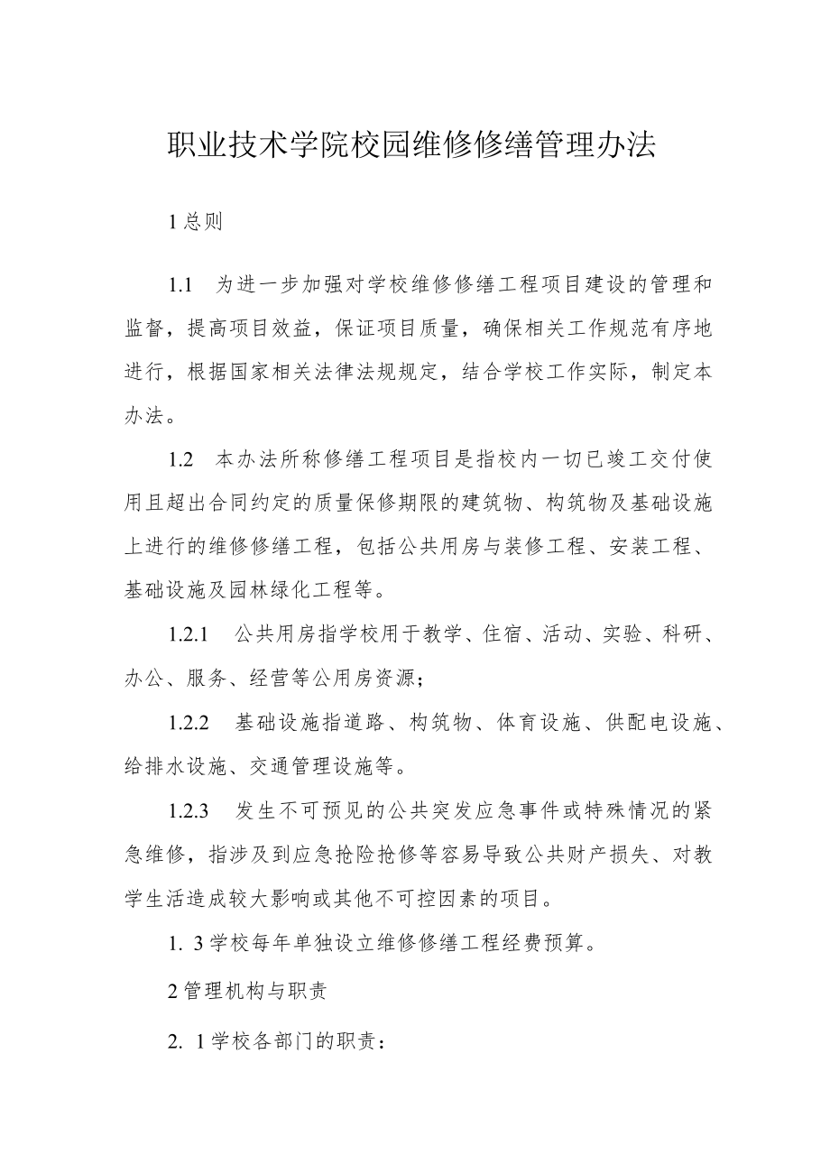 职业技术学院校园维修修缮管理办法.docx_第1页