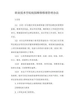 职业技术学院校园维修修缮管理办法.docx