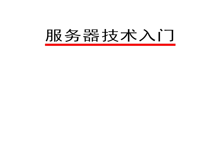 服务器基础知识.ppt_第1页