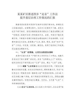 某某矿区推进四步“走亲”工作法提升基层治理工作情况的汇报.docx