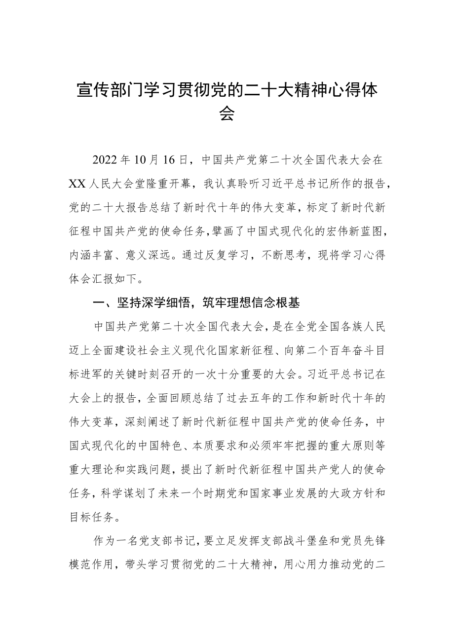 宣传部门学习贯彻党的二十大精神心得体会.docx_第1页