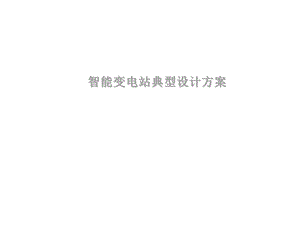 智能变电站典型设计方案.ppt