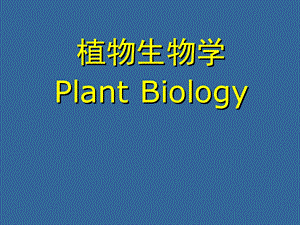 植物生物学绪论.ppt