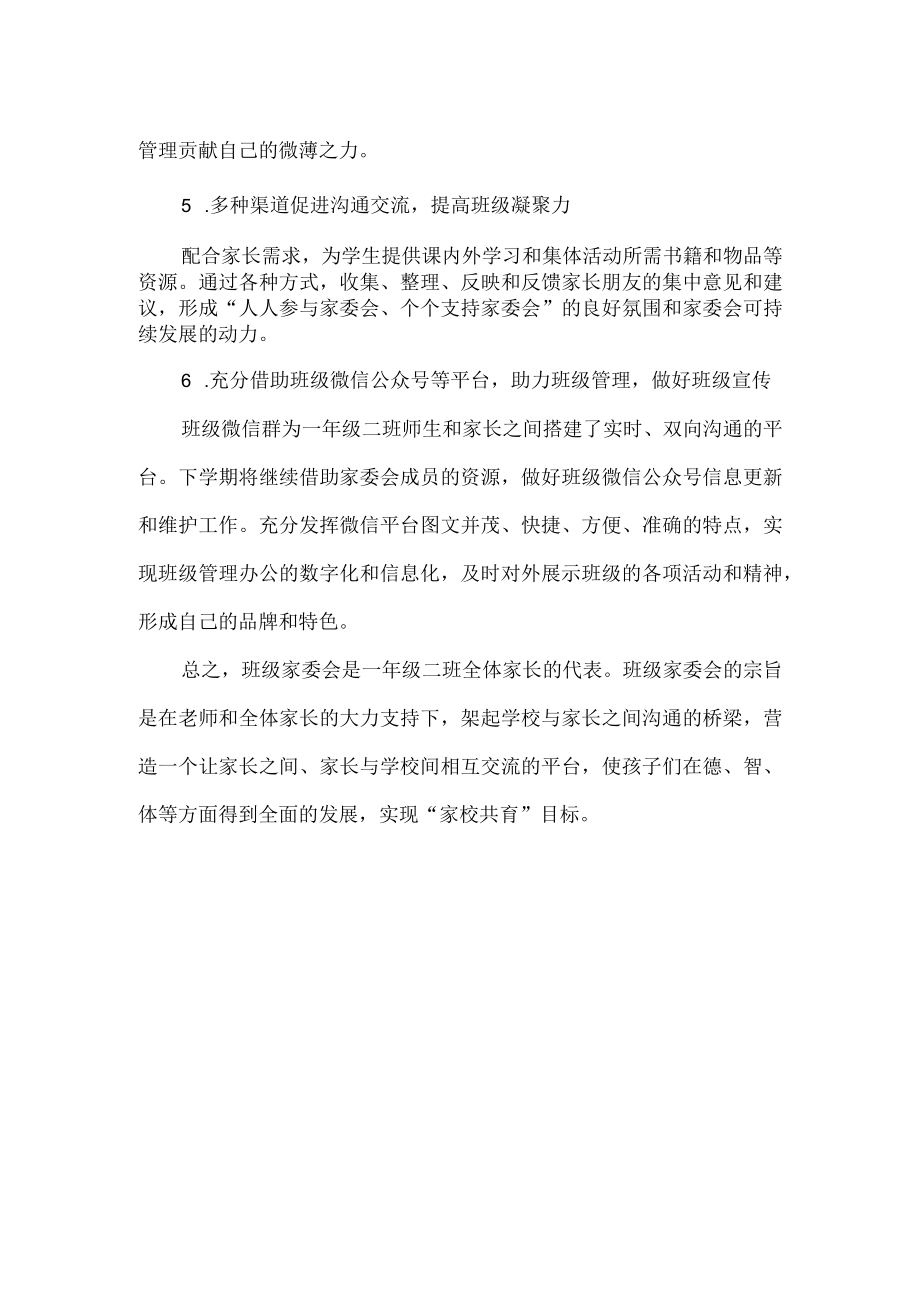 一年级家长委员会工作计划.docx_第3页