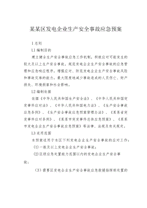 某某区发电企业生产安全事故应急预案.docx