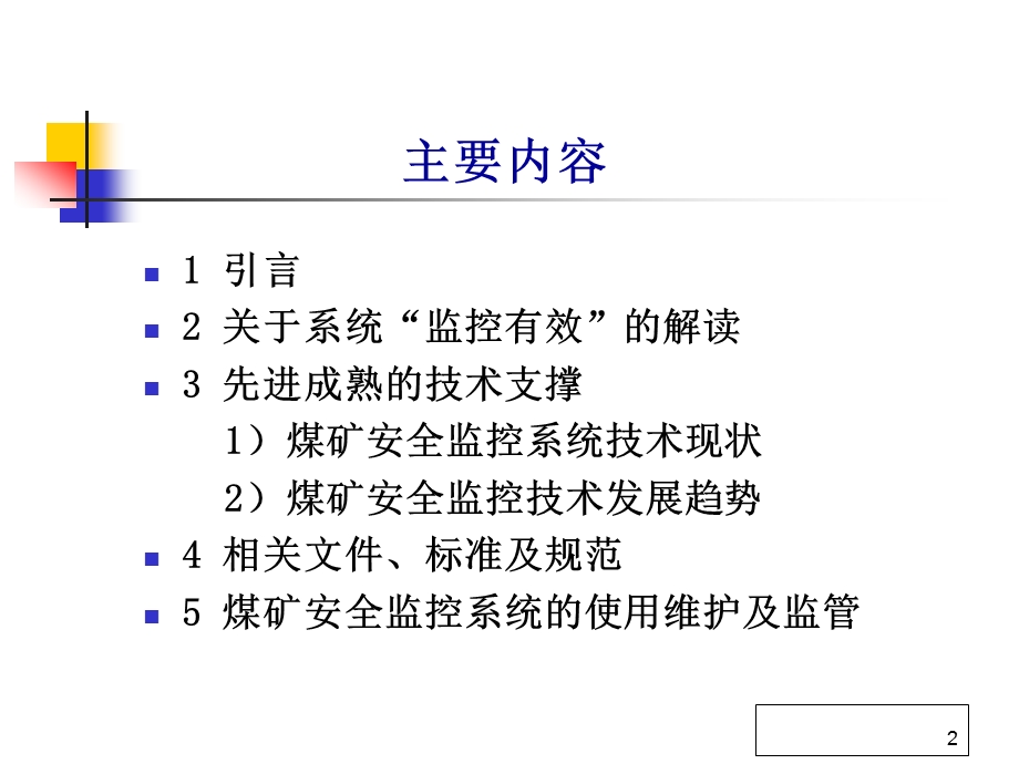 煤矿安全监控系统.ppt_第2页
