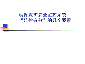 煤矿安全监控系统.ppt