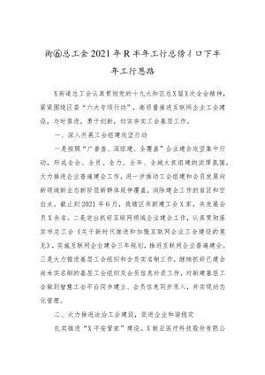 工会2021年上半年工作总结（乡镇街道）.docx