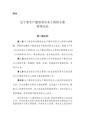 辽宁省生产建设项目水土保持方案管理办法.docx