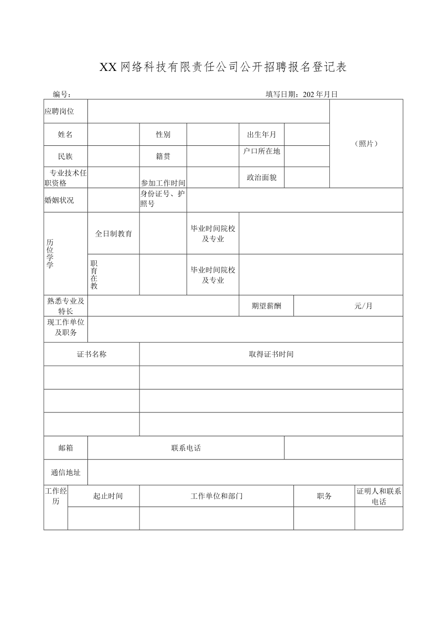 XX网络科技有限责任公司公开招聘报名登记表.docx_第1页