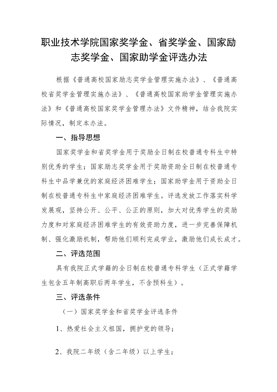 职业技术学院国家奖学金、省政府奖学金、国家励志奖学金、国家助学金评选办法.docx_第1页