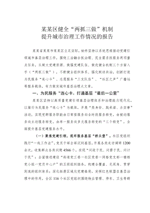 某某区健全“两抓三做”机制提升城市治理工作情况的报告.docx