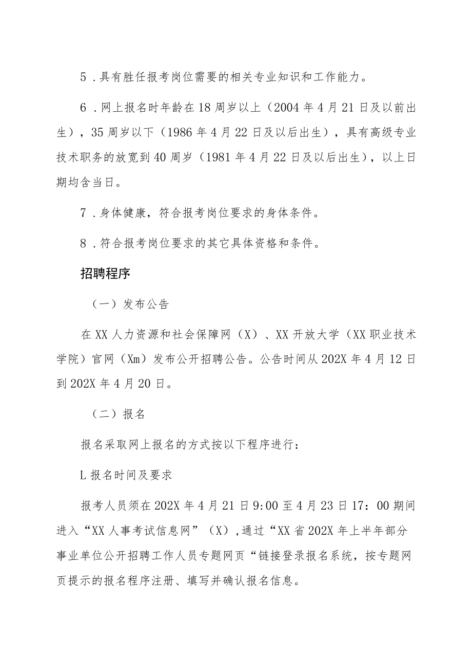 XX开放大学(XX职业技术学院)202X年招聘公告.docx_第2页