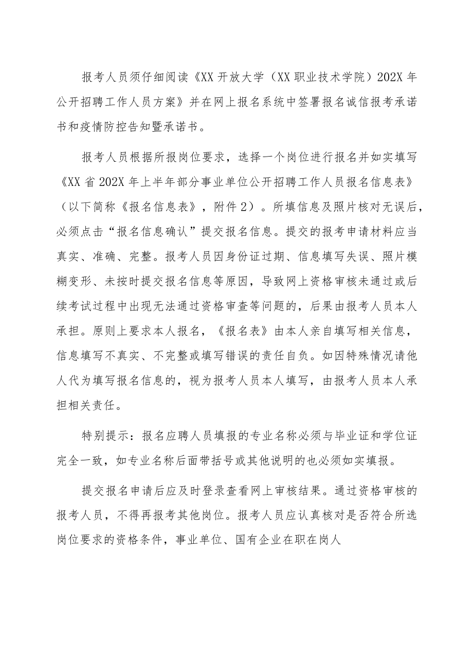 XX开放大学(XX职业技术学院)202X年招聘公告.docx_第3页