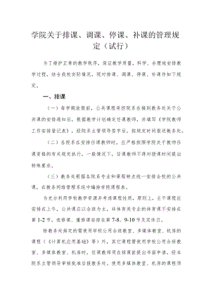 学院关于排课、调课、停课、补课的管理规定（试行）.docx