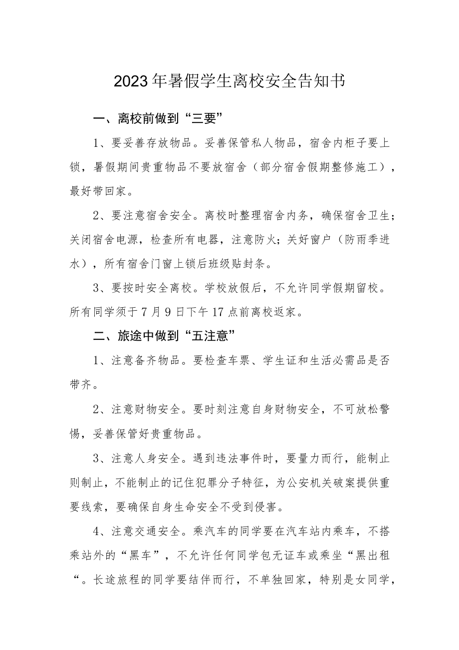 2023年暑假学生离校安全告知书.docx_第1页