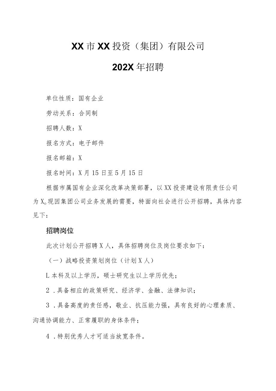 XX市XX投资(集团)有限公司202X年招聘.docx_第1页