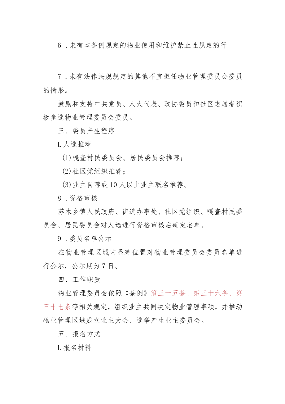 关于物业管理区域组建物业管理委员会的公告示范文本模板.docx_第2页