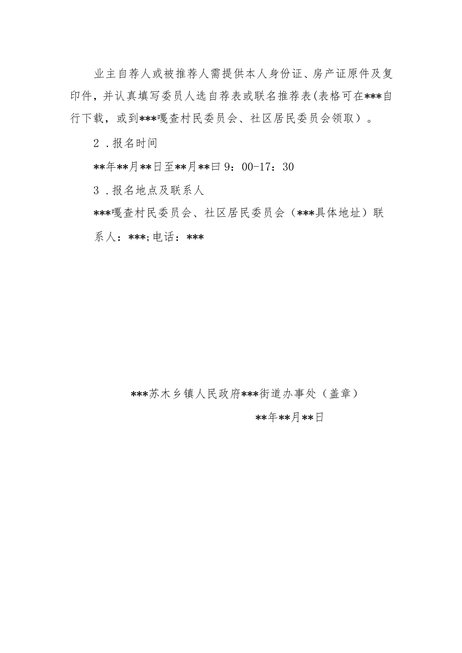 关于物业管理区域组建物业管理委员会的公告示范文本模板.docx_第3页