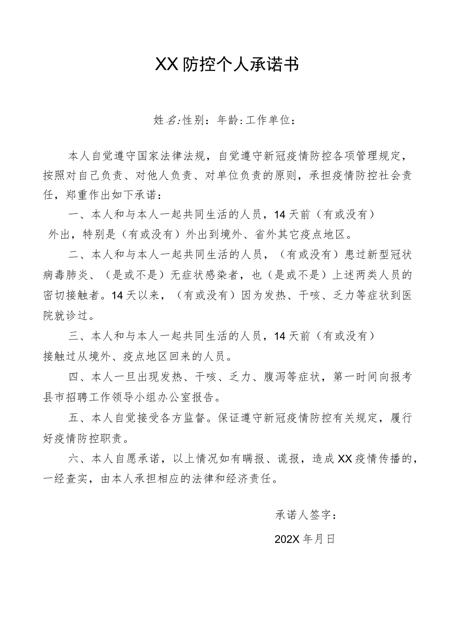 XX防控个人承诺书.docx_第1页