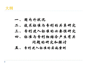 标准与知识产权.ppt