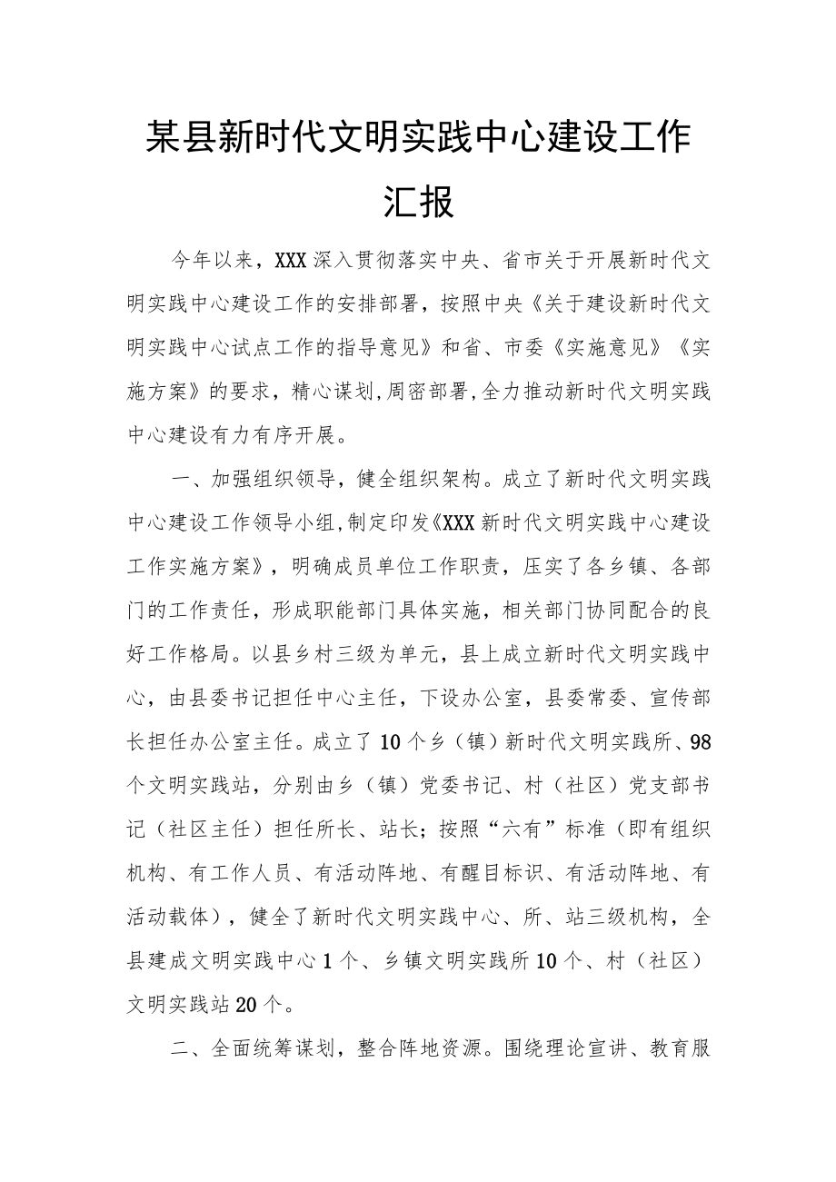 某县新时代文明实践中心建设工作汇报.docx_第1页