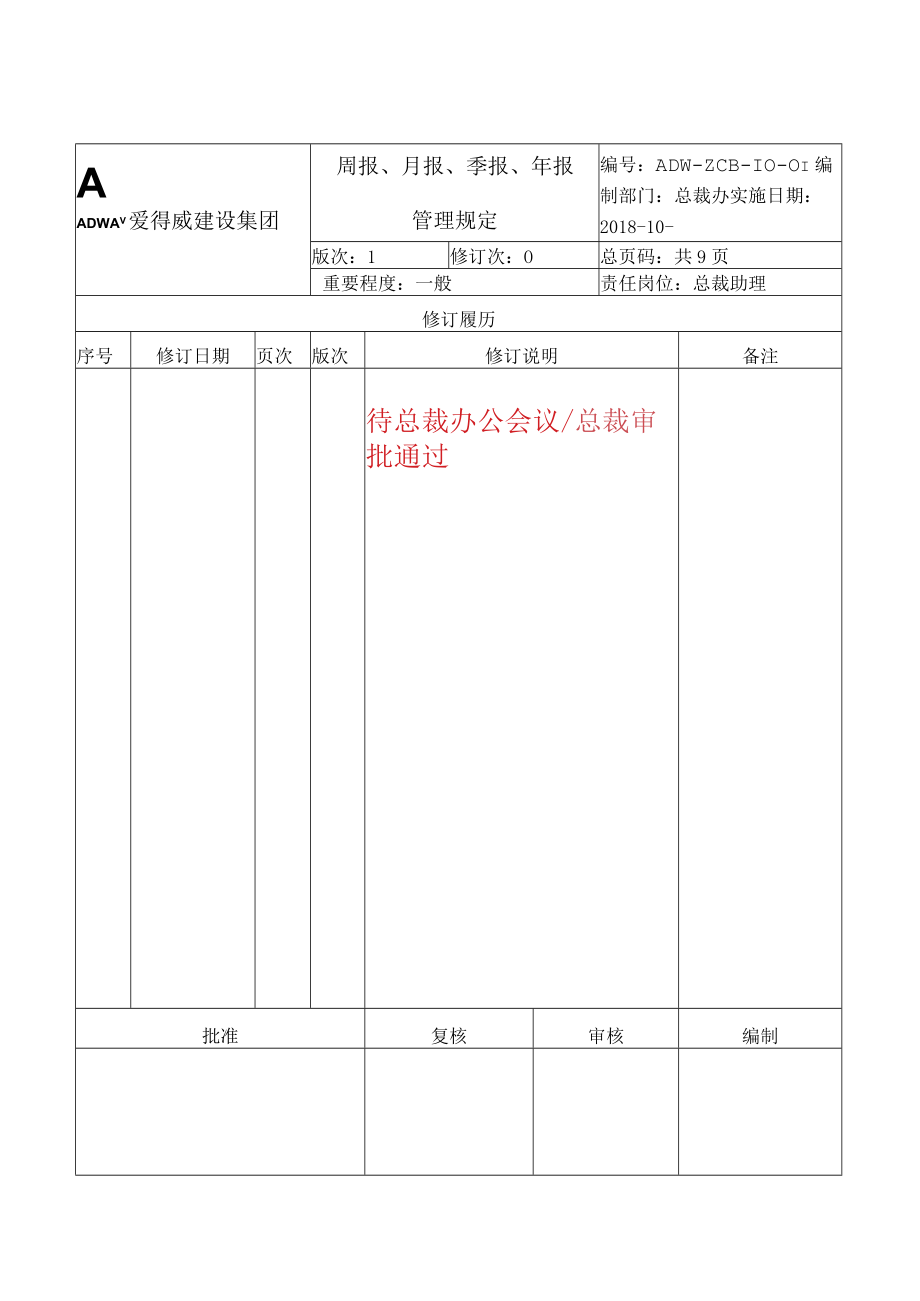 周报、月报、季报、年报管理规定.docx_第2页