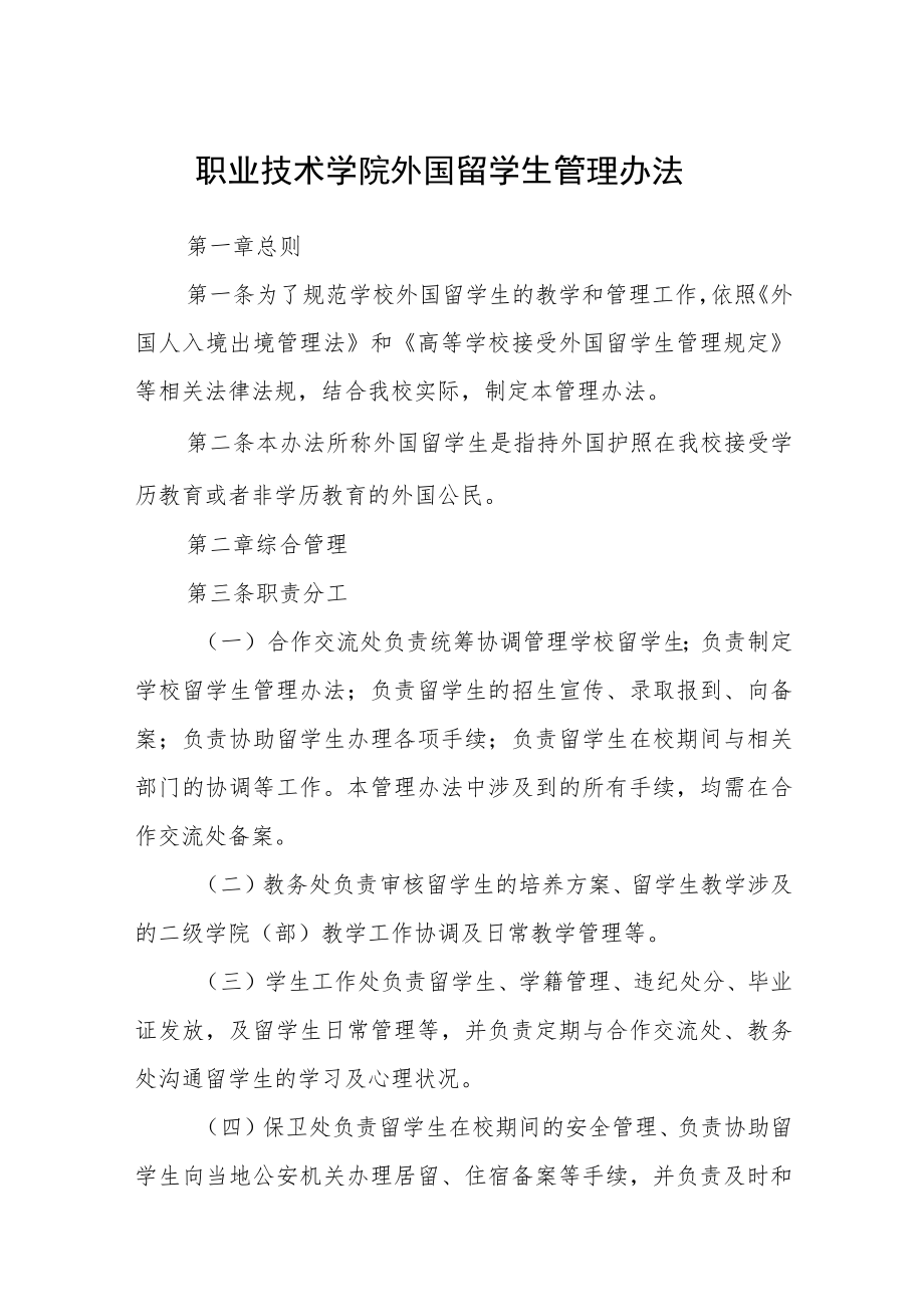 职业技术学院外国留学生管理办法范文.docx_第1页