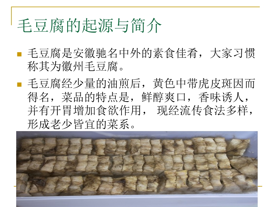 毛豆腐中的微生物.ppt_第3页