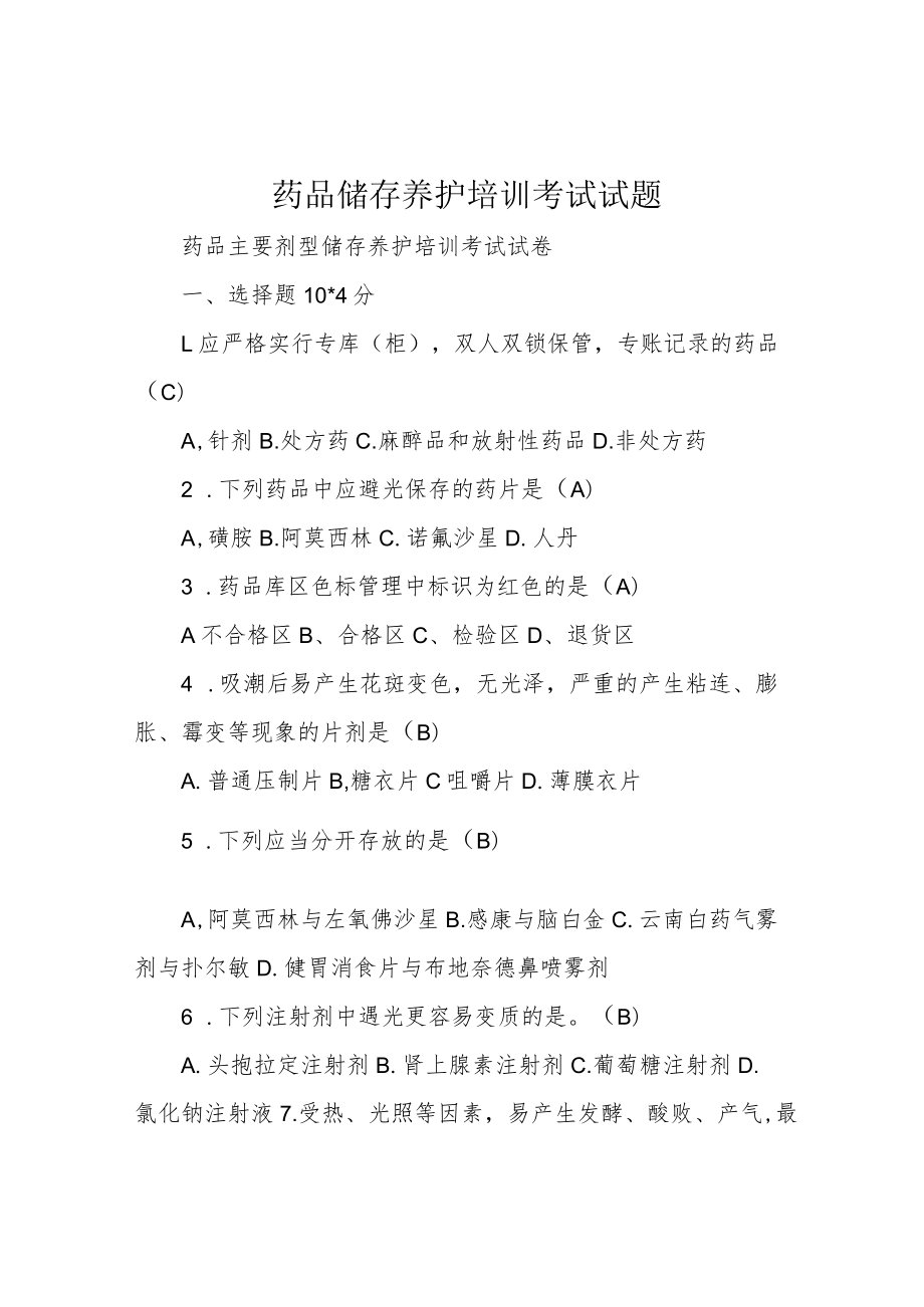 药品储存养护培训考试试题.docx_第1页