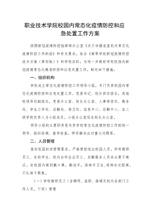 职业技术学院校园内常态化疫情防控和应急处置工作方案.docx