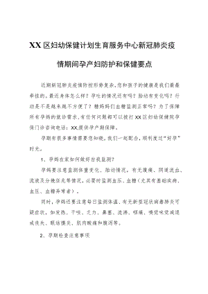 XX区妇幼保健计划生育服务中心新冠肺炎疫情期间孕产妇防护和保健要点.docx