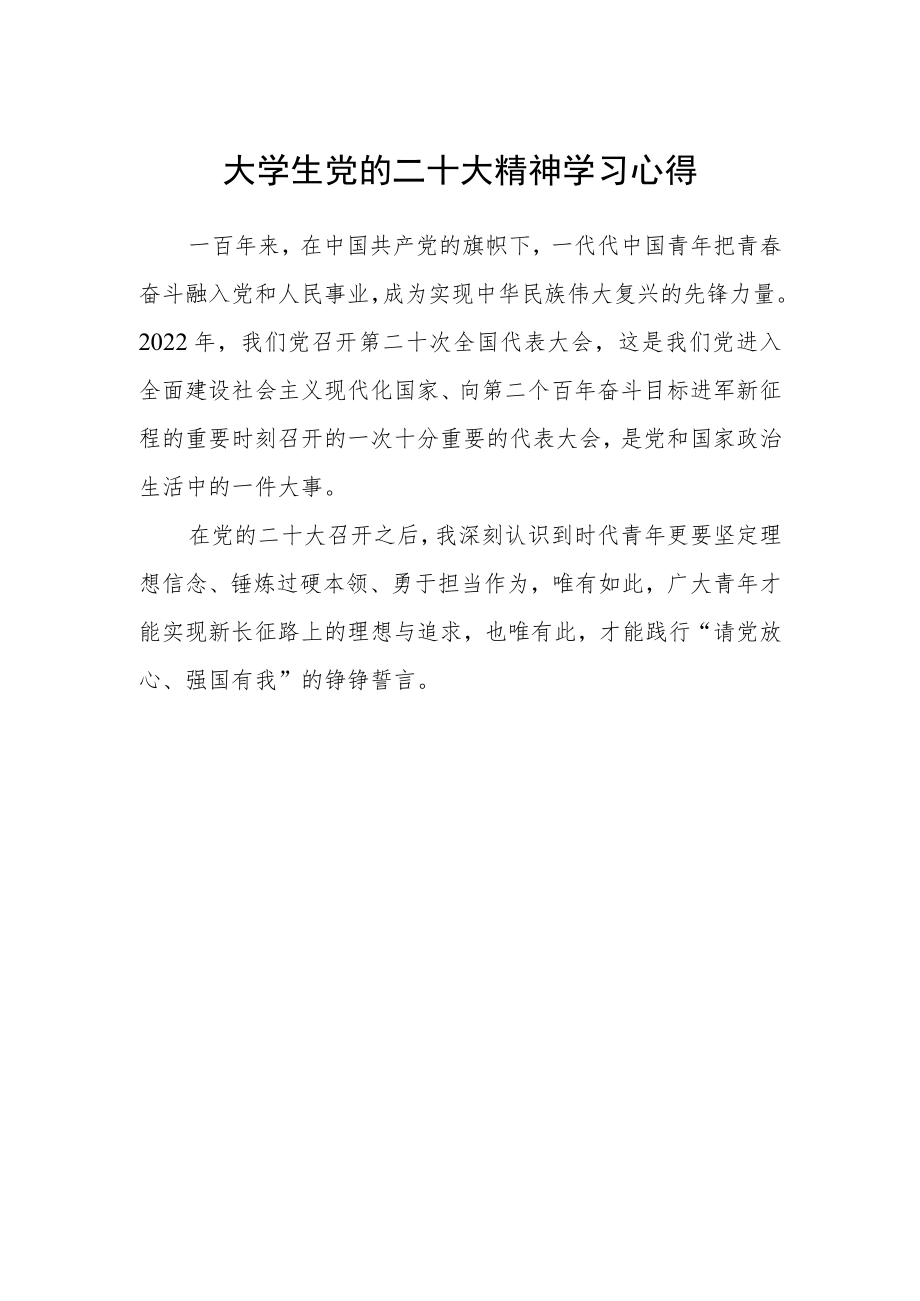 大学生党的二十大精神学习心得.docx_第1页