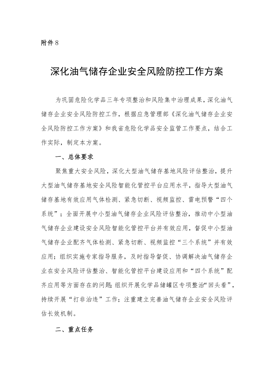 深化油气储存企业安全风险防控工作方案.docx_第1页