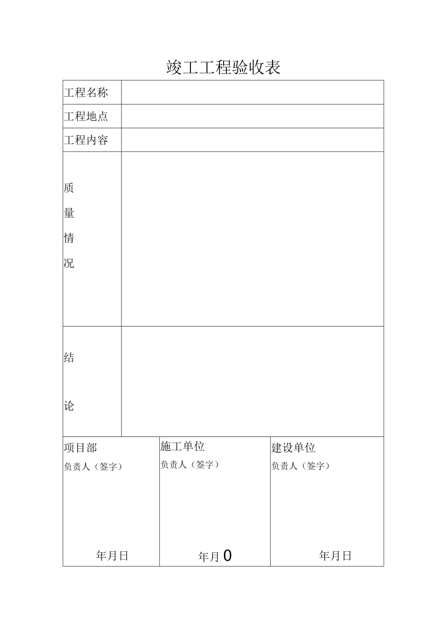 竣工工程验收表.docx_第1页