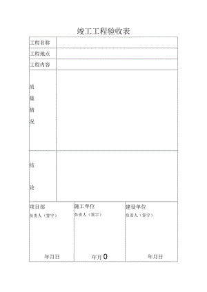 竣工工程验收表.docx