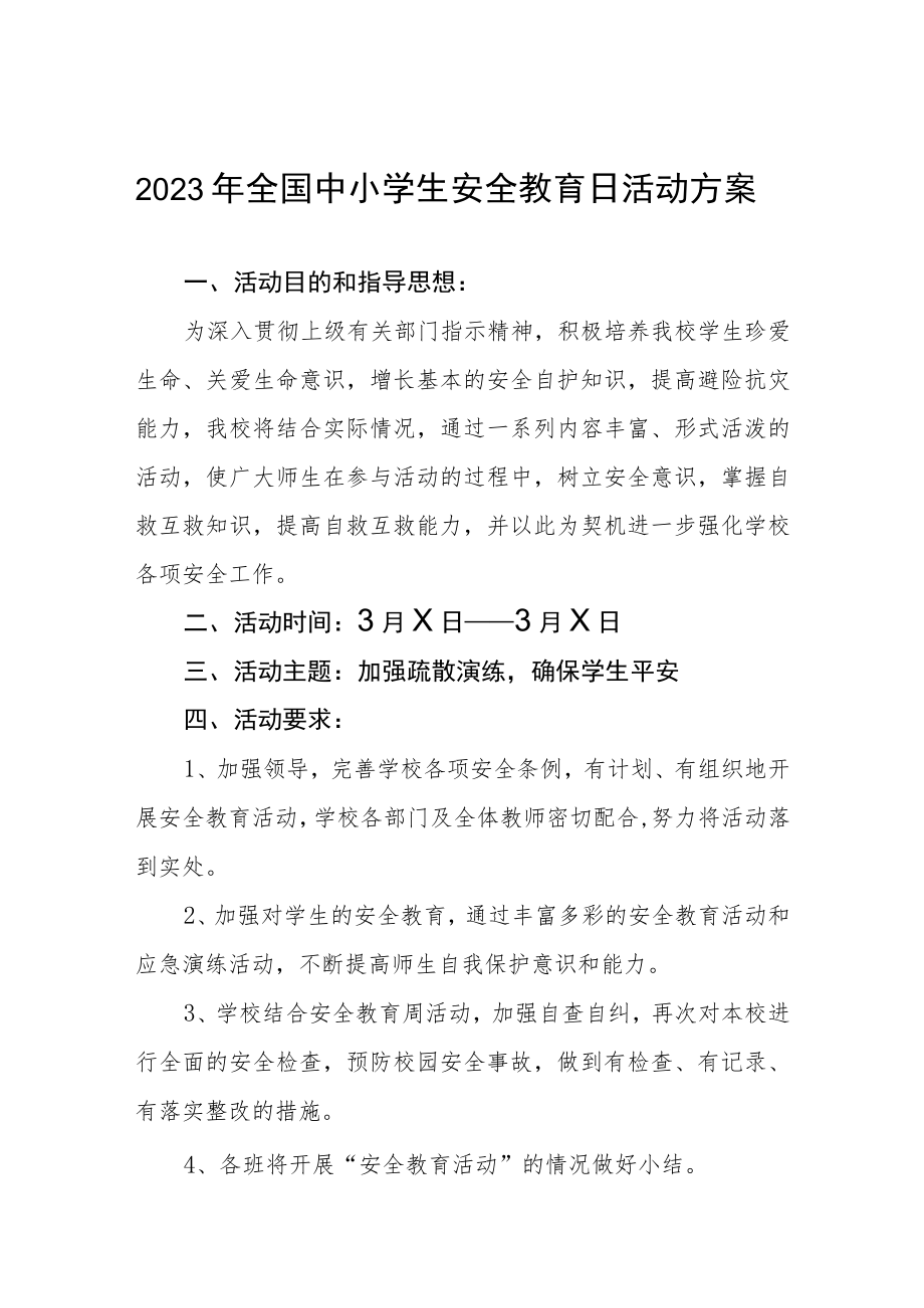 实验中学2023年安全教育日活动方案4篇.docx_第1页